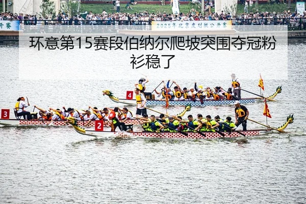 huan-yi-di-sai-duan-bo-na-er-pa-po-tu-wei-duo-guan-fen-shan-wen-le-3-411.jpg