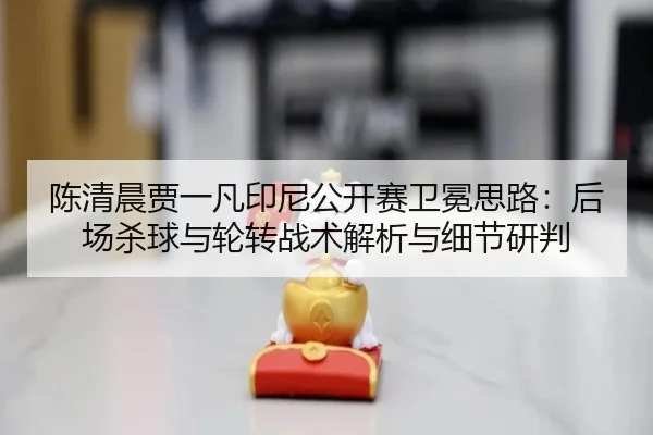 chen-qing-chen-jia-yi-fan-yin-ni-gong-kai-sai-wei-mian-si-lu-hou-chang-sha-qiu-yu-lun-zhuan-zhan-shu-jie-xi-yu-xi-jie-3-498.jpg