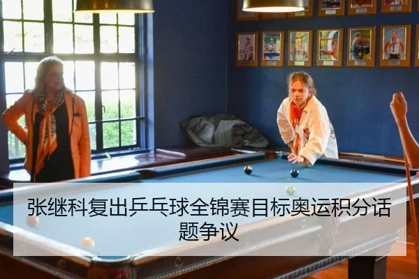 zhang-ji-ke-fu-chu-ping-pang-qiu-quan-jin-sai-mu-biao-ao-yun-ji-fen-hua-ti-zheng-yi-2-604.jpg