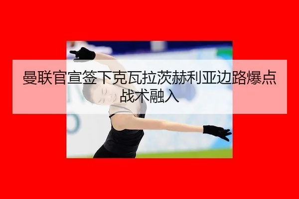 man-lian-guan-xuan-qian-xia-ke-wa-la-ci-he-li-ya-bian-lu-bao-dian-zhan-shu-rong-ru-2-352.jpg