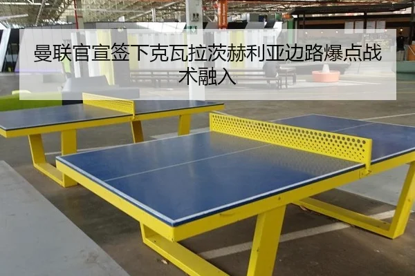 曼联官宣签下克瓦拉茨赫利亚边路爆点战术融入