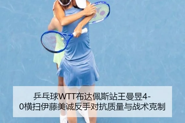 ping-pang-qiu-bu-da-pei-si-zhan-wang-man-yu-heng-sao-yi-teng-mei-cheng-fan-shou-dui-kang-zhi-liang-yu-zhan-shu-ke-zhi-2-208.jpg