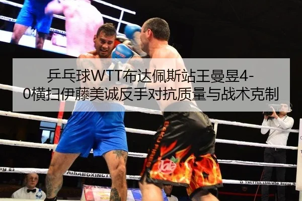 ping-pang-qiu-bu-da-pei-si-zhan-wang-man-yu-heng-sao-yi-teng-mei-cheng-fan-shou-dui-kang-zhi-liang-yu-zhan-shu-ke-zhi-3-333.jpg