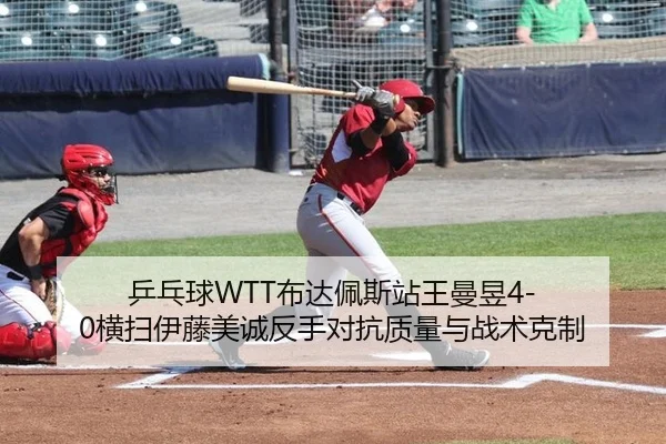 乒乓球WTT布达佩斯站王曼昱4-0横扫伊藤美诚反手对抗质量与战术克制