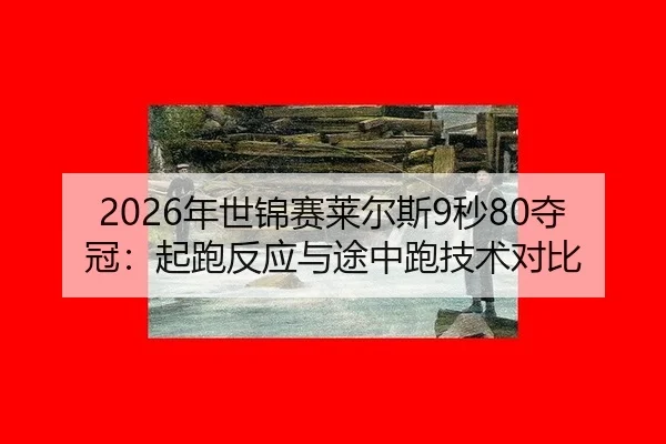 nian-shi-jin-sai-lai-er-si-miao-duo-guan-qi-pao-fan-ying-yu-tu-zhong-pao-ji-shu-dui-bi-2-927.jpg