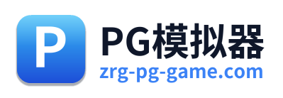 PG模拟器